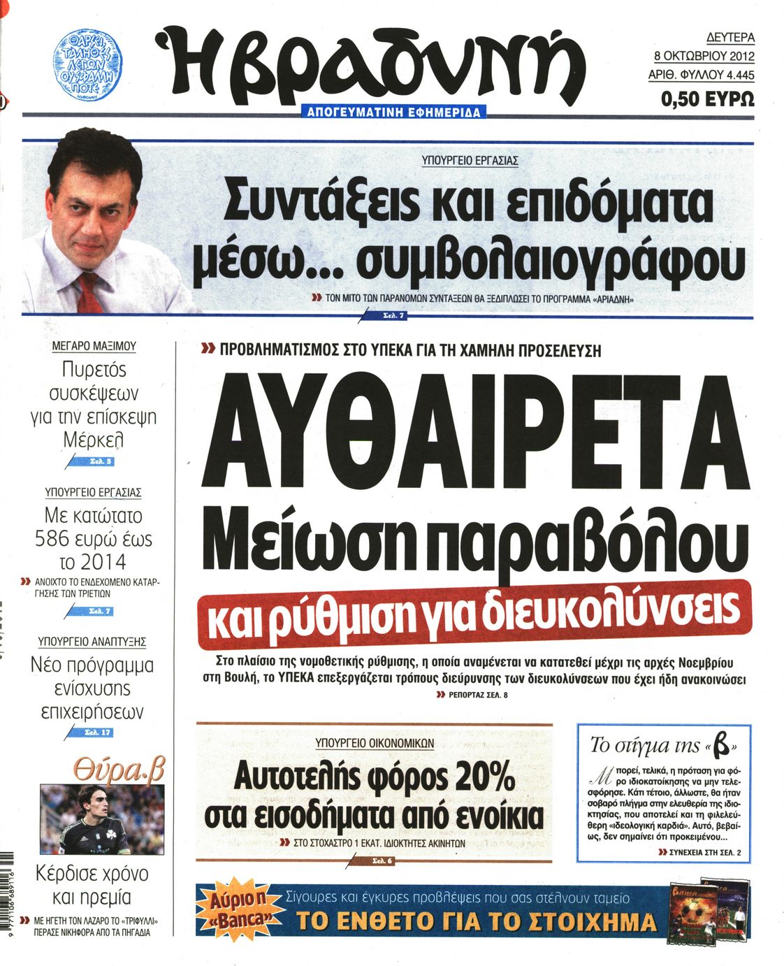 Εξώφυλο εφημερίδας ΒΡΑΔΥΝΗ 2012-10-08