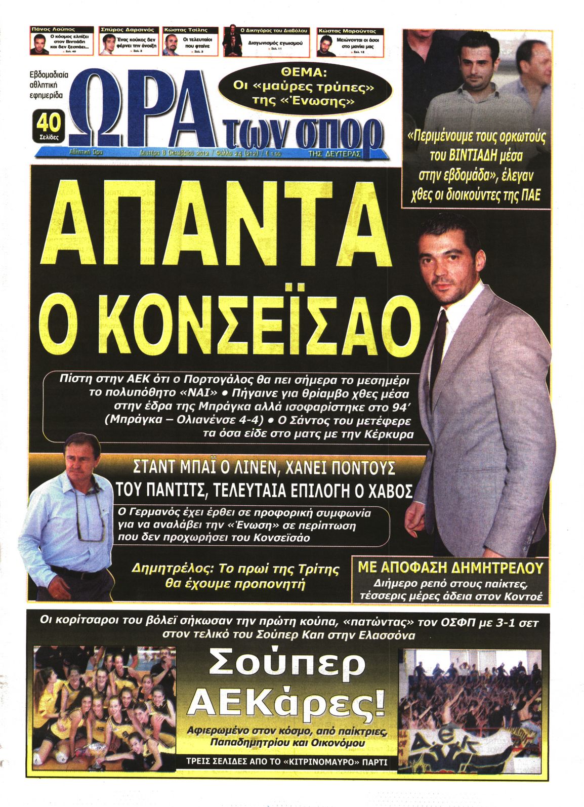 Εξώφυλο εφημερίδας ΩΡΑ ΓΙΑ ΣΠΟΡ 2012-10-08
