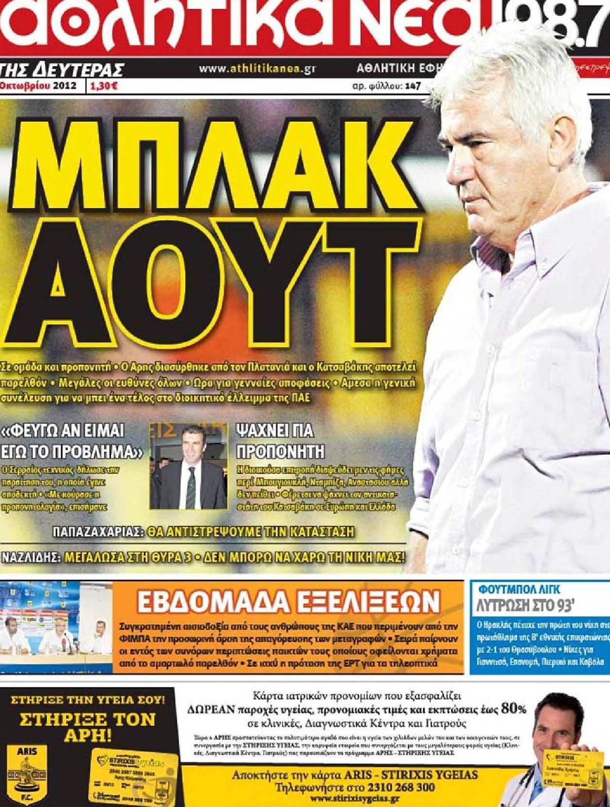 Εξώφυλο εφημερίδας ΑΘΛΗΤΙΚΑ ΝΕΑ 2012-10-08