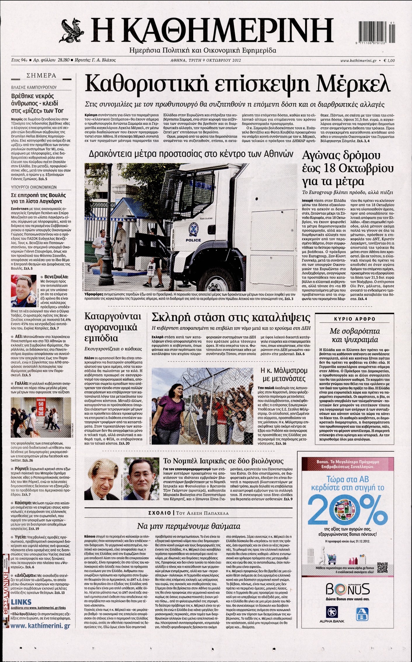 Εξώφυλο εφημερίδας ΚΑΘΗΜΕΡΙΝΗ 2012-10-09