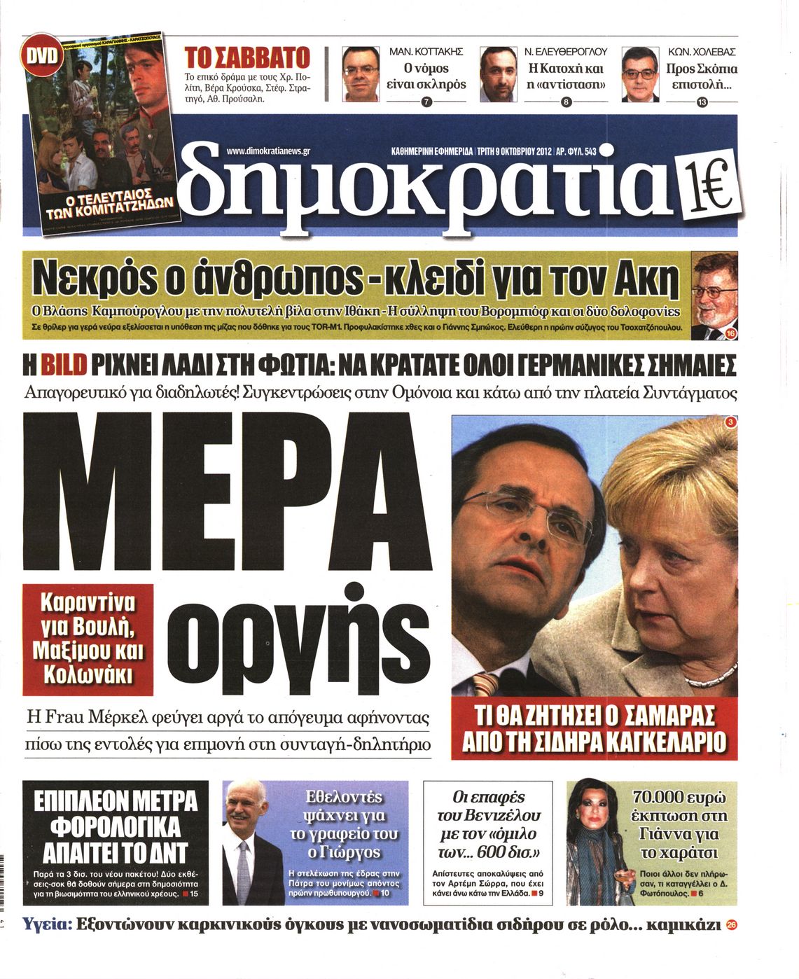 Εξώφυλο εφημερίδας ΔΗΜΟΚΡΑΤΙΑ 2012-10-09
