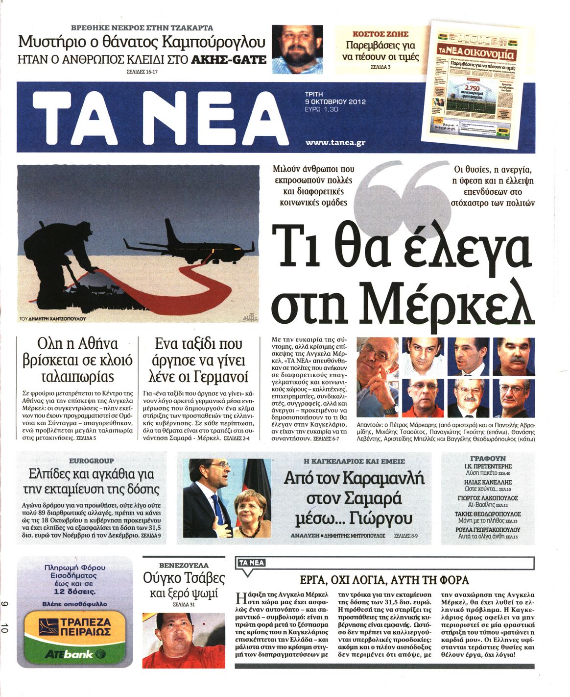 Εξώφυλο εφημερίδας ΤΑ ΝΕΑ 2012-10-09