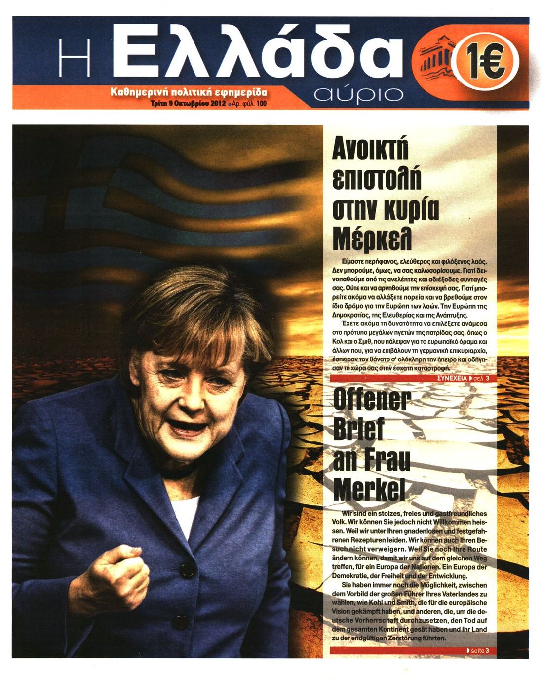 Εξώφυλο εφημερίδας Η ΕΛΛΑΔΑ ΑΥΡΙΟ 2012-10-09
