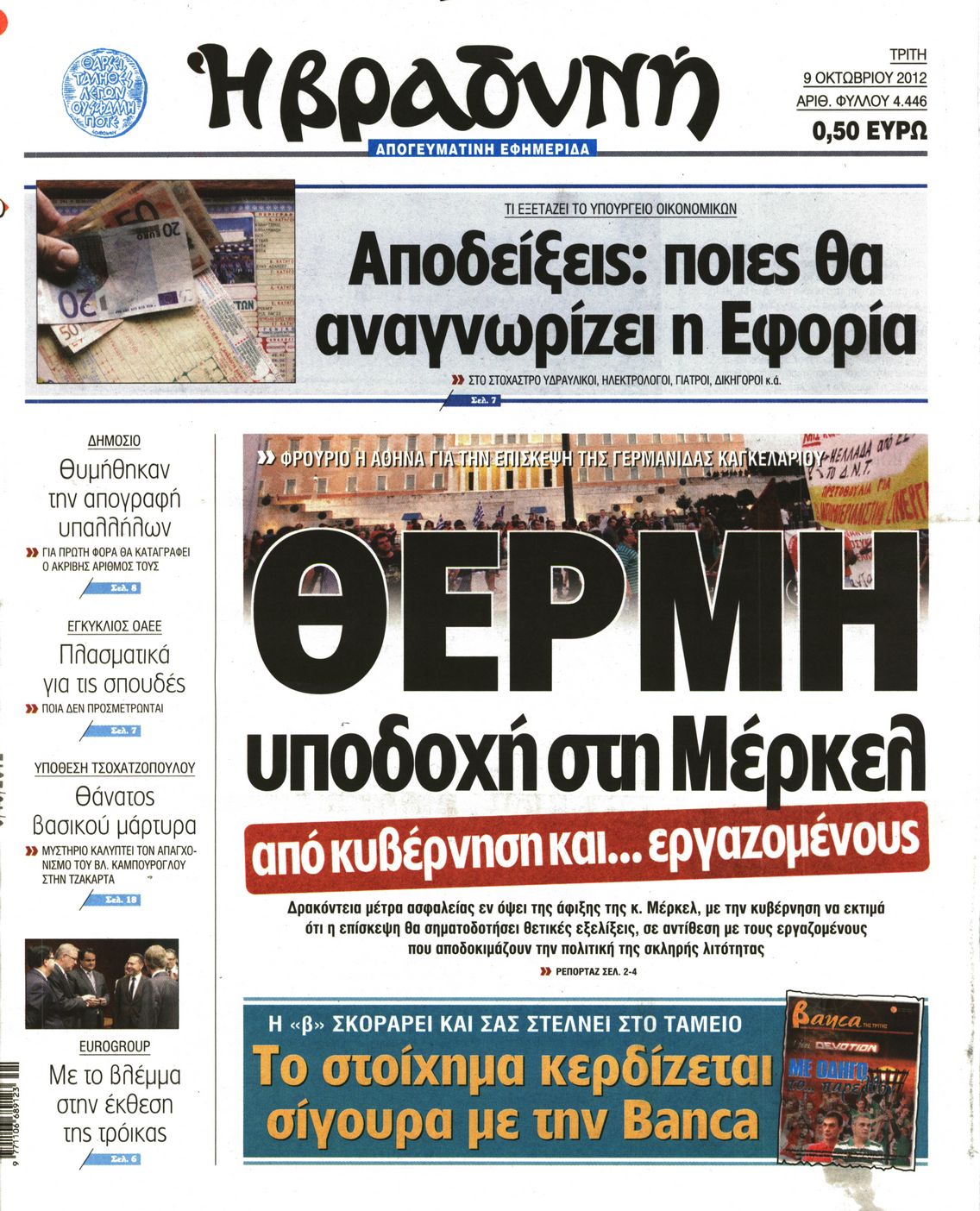 Εξώφυλο εφημερίδας ΒΡΑΔΥΝΗ 2012-10-09