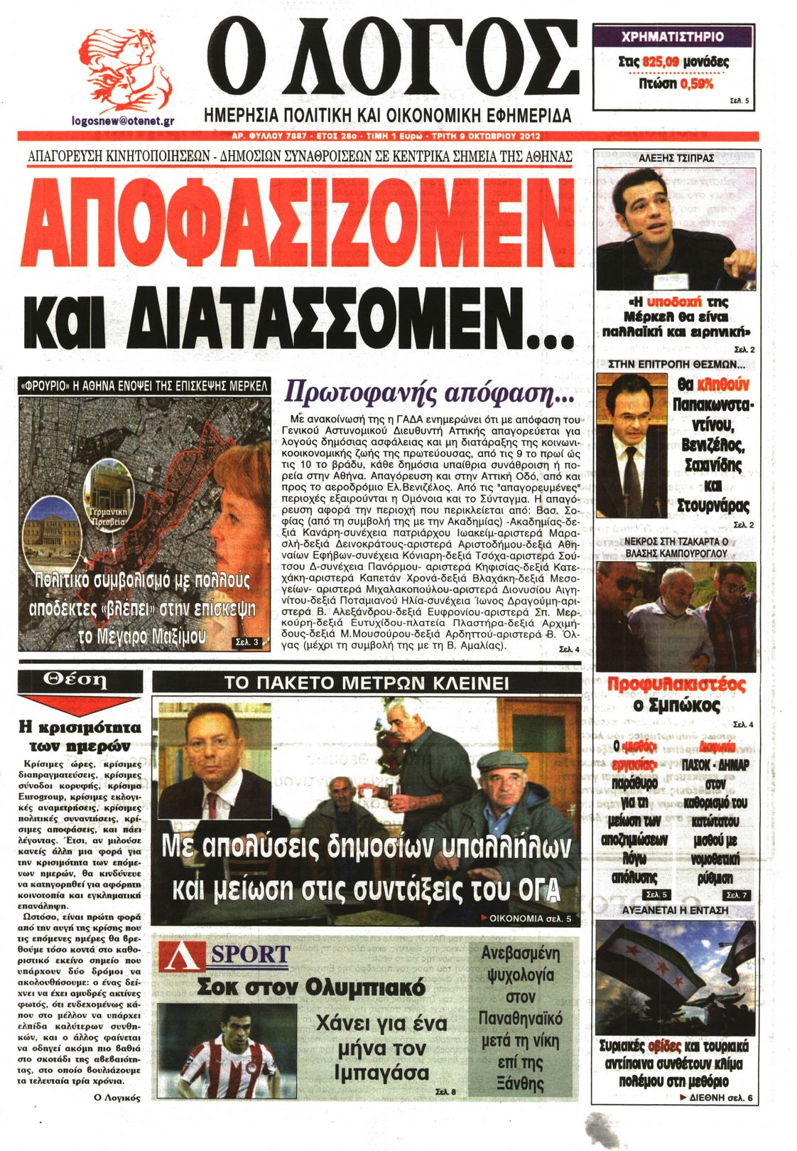 Εξώφυλο εφημερίδας Ο ΛΟΓΟΣ 2012-10-09