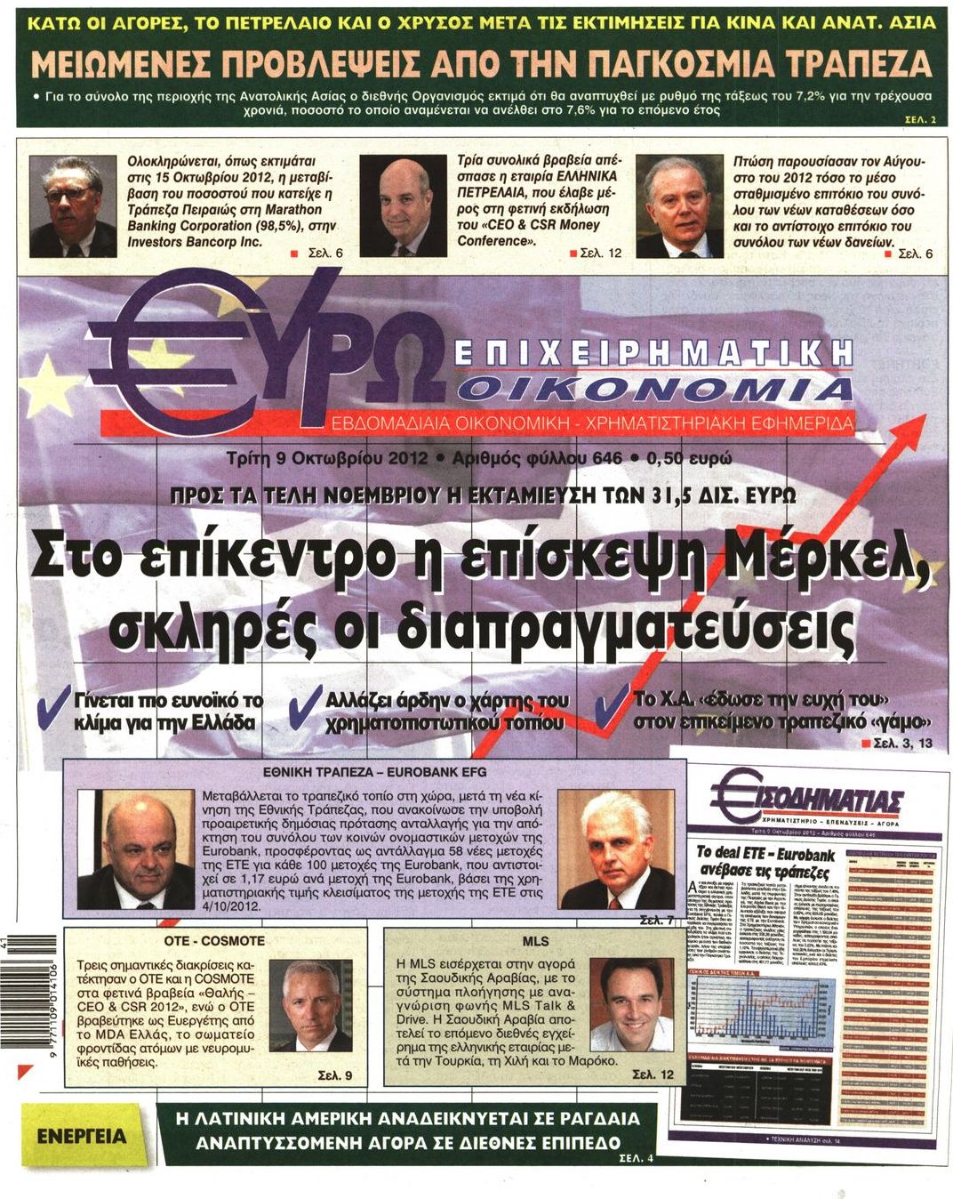 Εξώφυλο εφημερίδας ΕΥΡΩΟΙΚΟΝΟΜΙΑ 2012-10-09