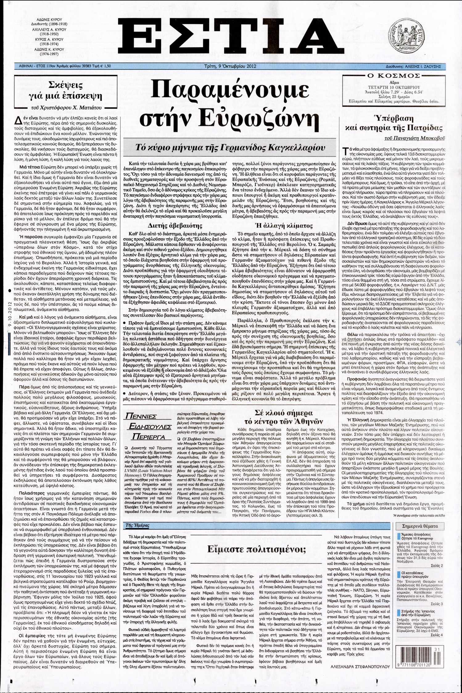 Εξώφυλο εφημερίδας ΕΣΤΙΑ 2012-10-09