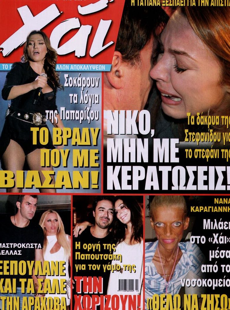 Εξώφυλο εφημερίδας ΧΑΙ 2012-10-09