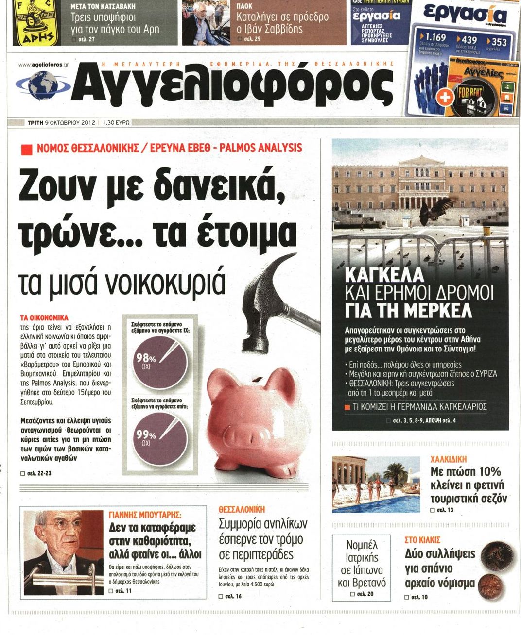 Εξώφυλο εφημερίδας ΑΓΓΕΛΙΟΦΟΡΟΣ 2012-10-09