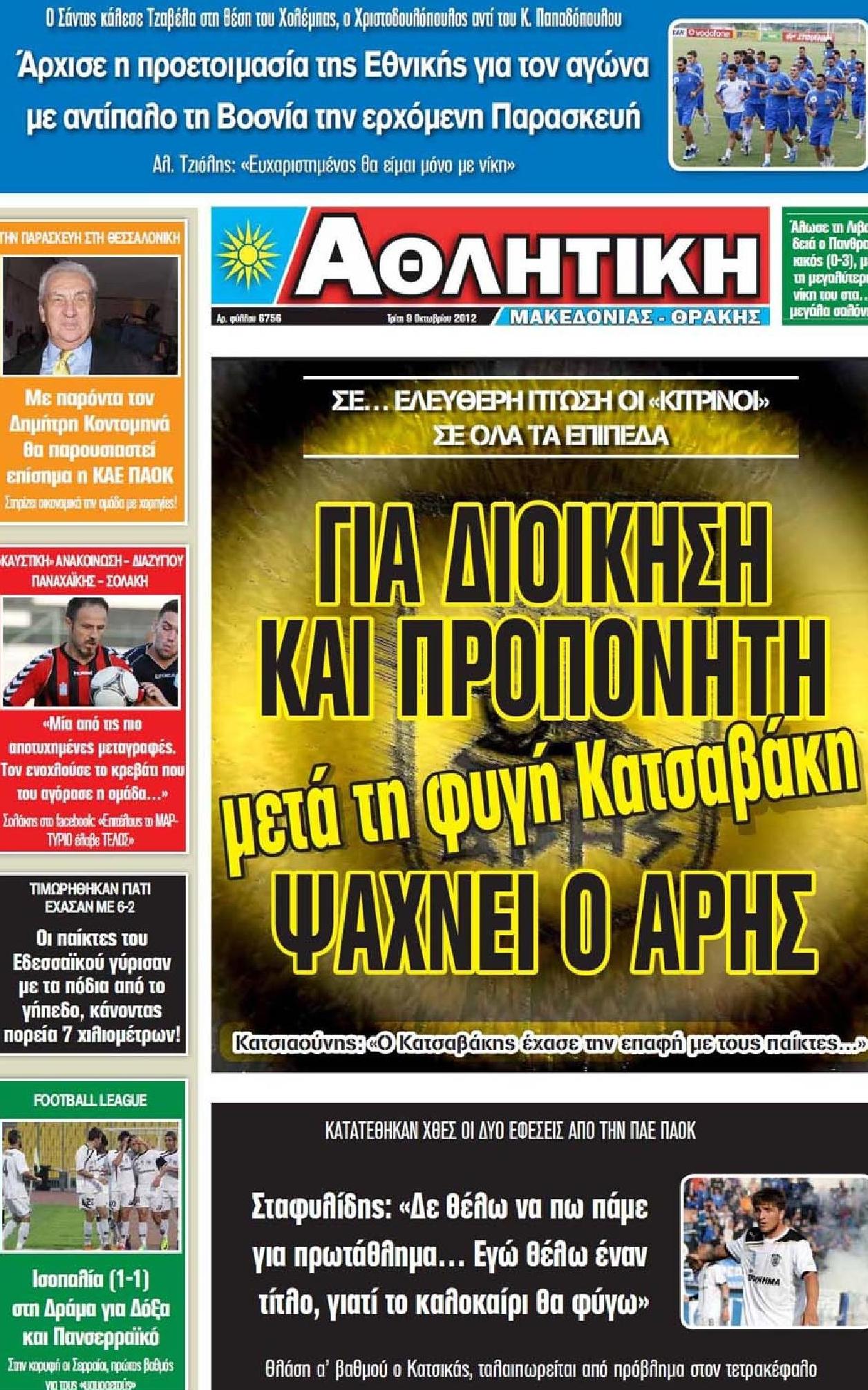 Εξώφυλο εφημερίδας ΑΘΛΗΤΙΚΗ Μ & Θ 2012-10-09