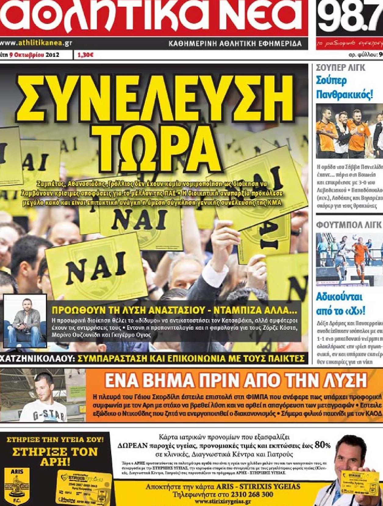Εξώφυλο εφημερίδας ΑΘΛΗΤΙΚΑ ΝΕΑ 2012-10-09