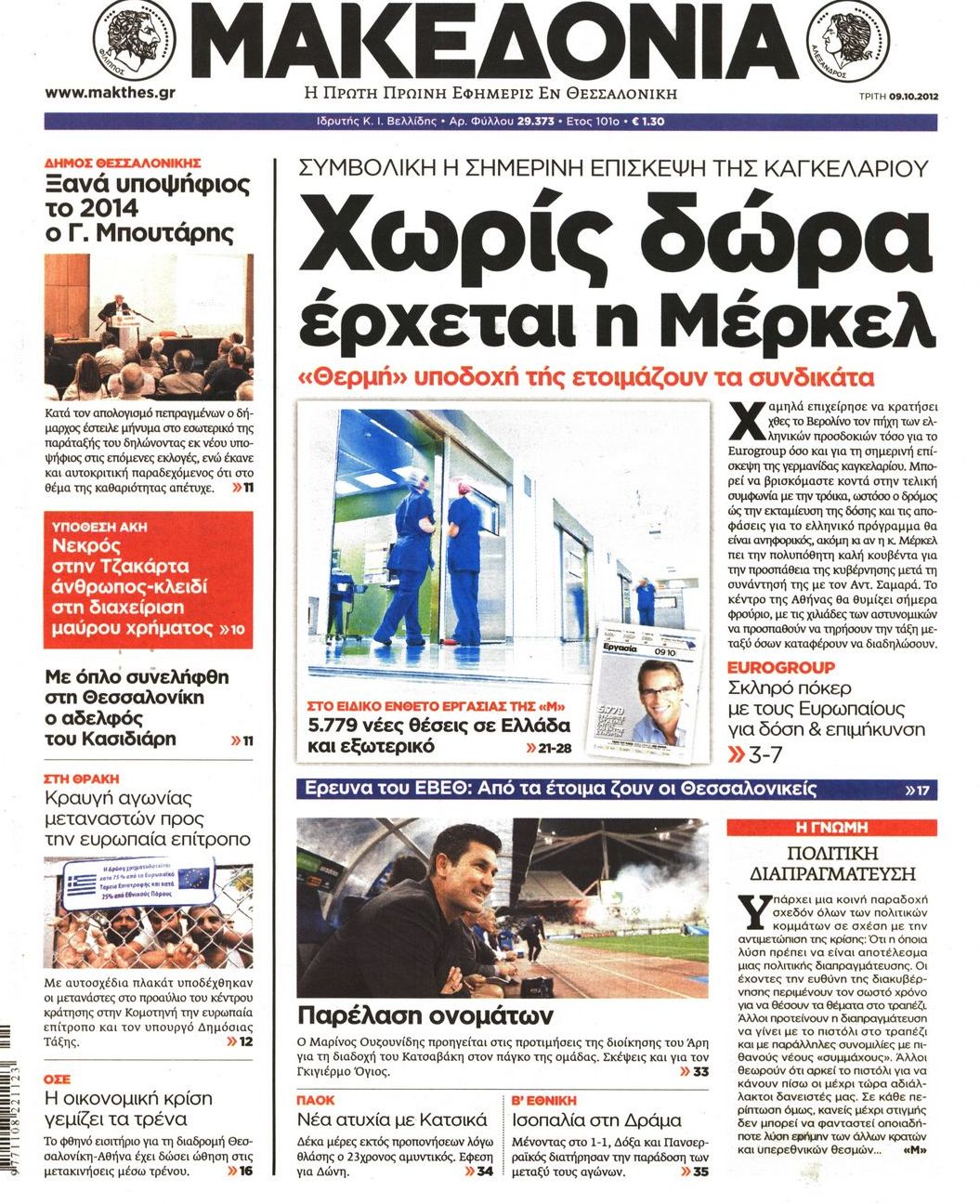 Εξώφυλο εφημερίδας ΜΑΚΕΔΟΝΙΑ 2012-10-09