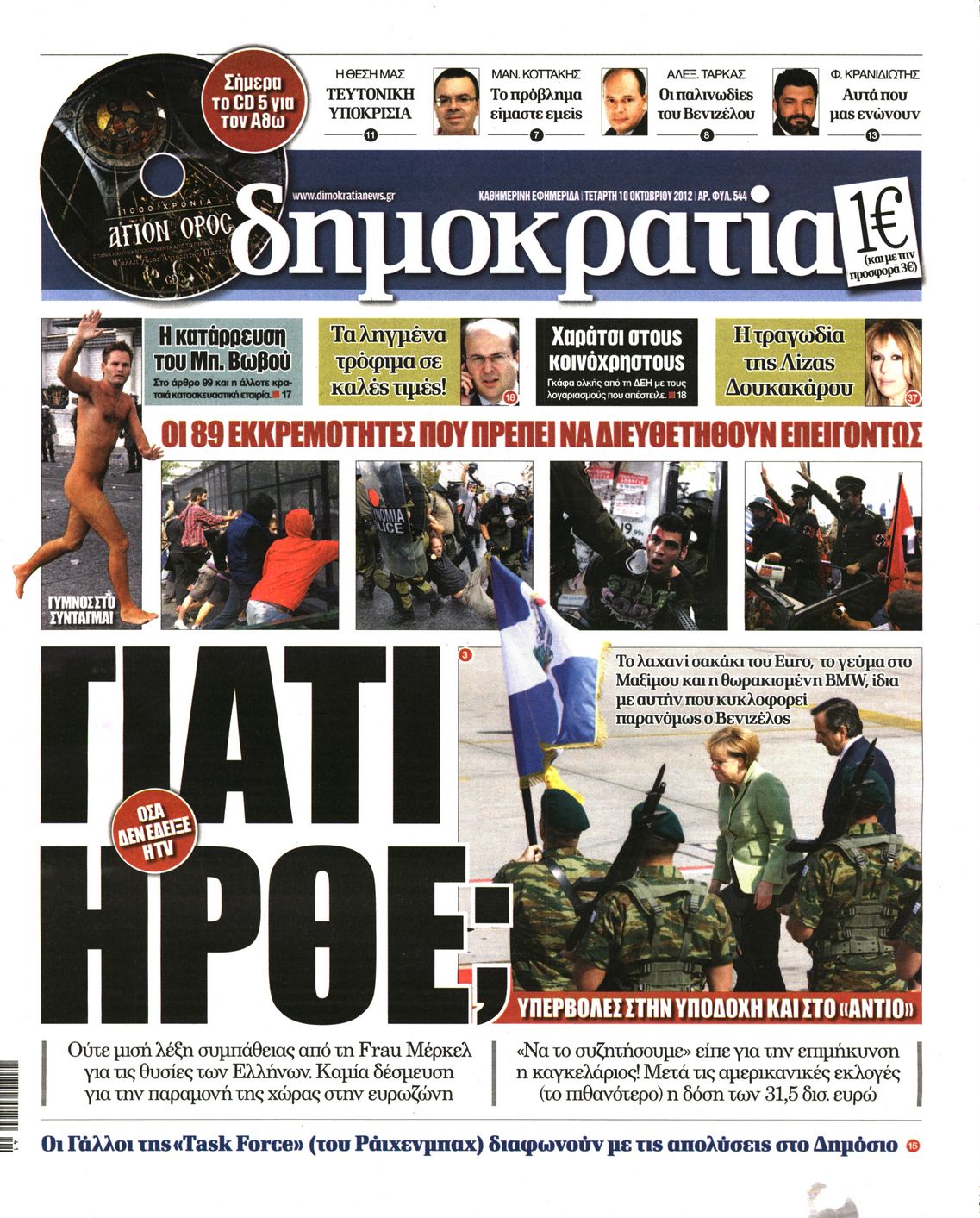 Εξώφυλο εφημερίδας ΔΗΜΟΚΡΑΤΙΑ 2012-10-10