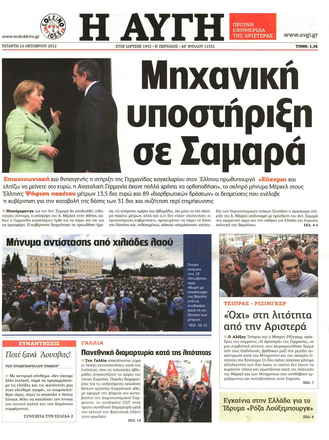 Εξώφυλο εφημερίδας ΑΥΓΗ 2012-10-10