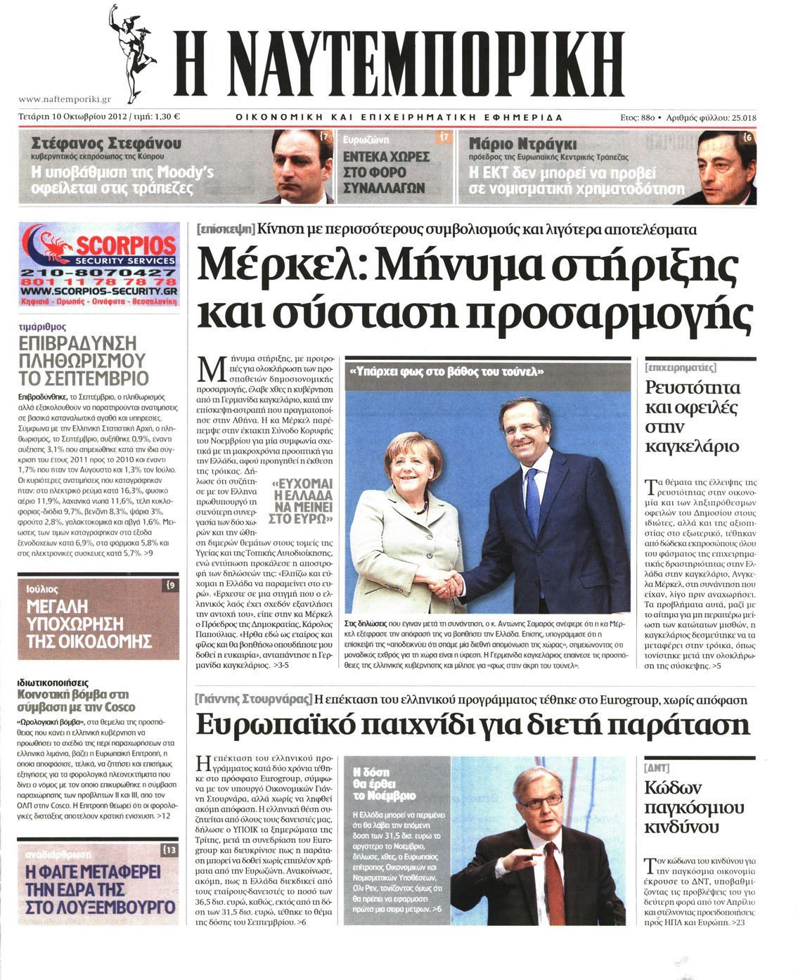 Εξώφυλο εφημερίδας ΝΑΥΤΕΜΠΟΡΙΚΗ 2012-10-10