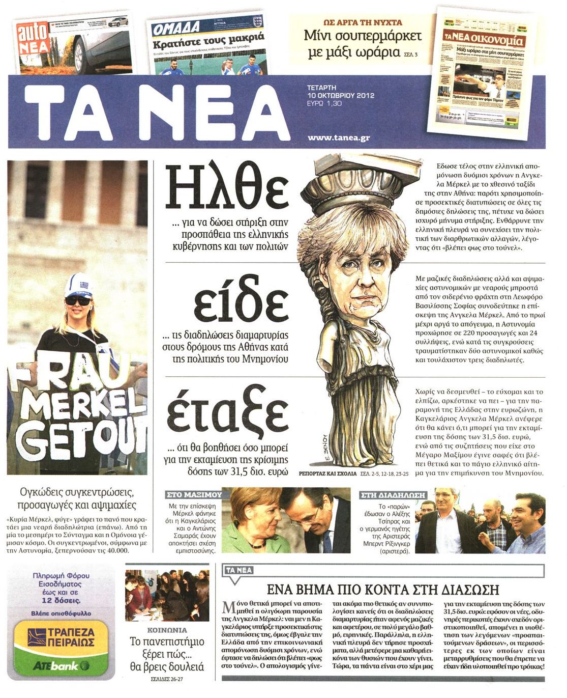 Εξώφυλο εφημερίδας ΤΑ ΝΕΑ 2012-10-10