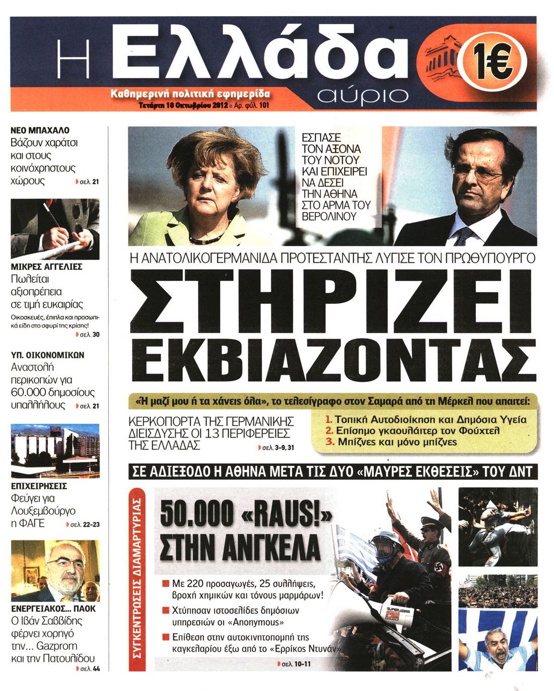 Εξώφυλο εφημερίδας Η ΕΛΛΑΔΑ ΑΥΡΙΟ 2012-10-10