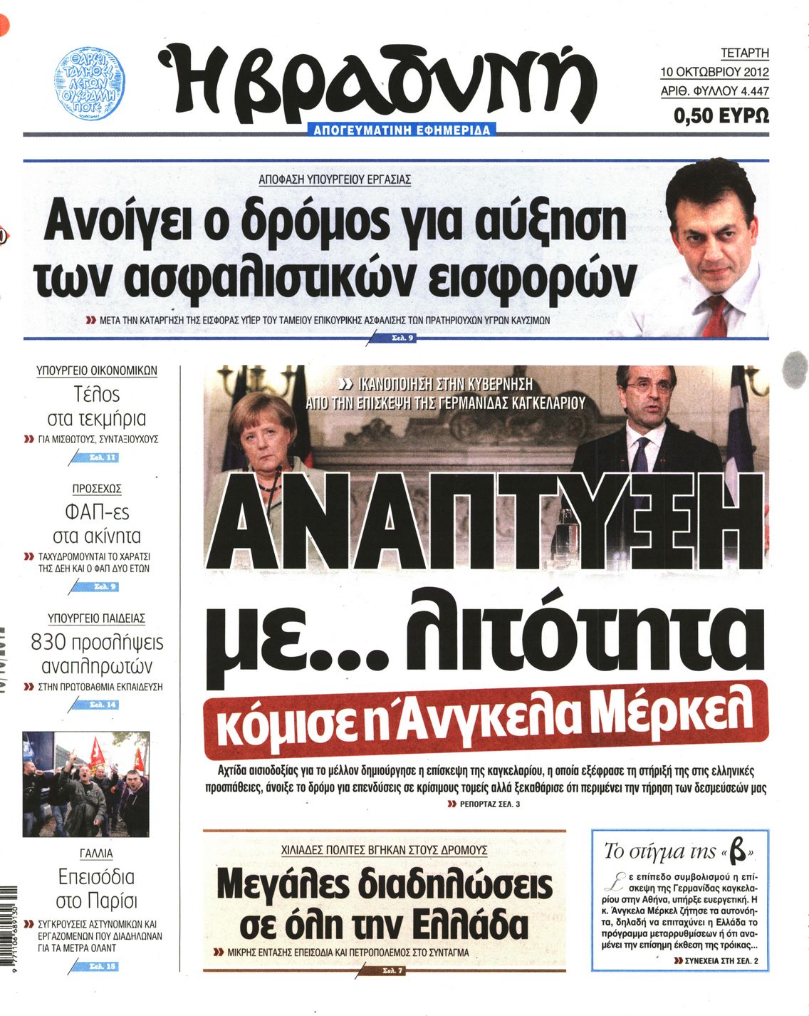 Εξώφυλο εφημερίδας ΒΡΑΔΥΝΗ 2012-10-10