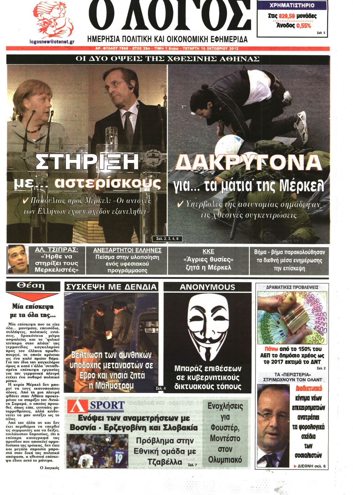 Εξώφυλο εφημερίδας Ο ΛΟΓΟΣ 2012-10-10