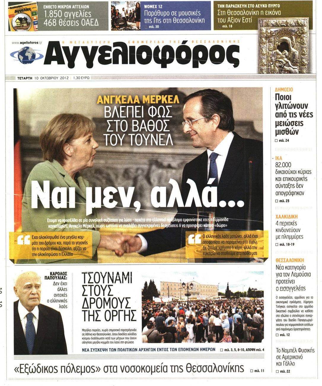 Εξώφυλο εφημερίδας ΑΓΓΕΛΙΟΦΟΡΟΣ 2012-10-10