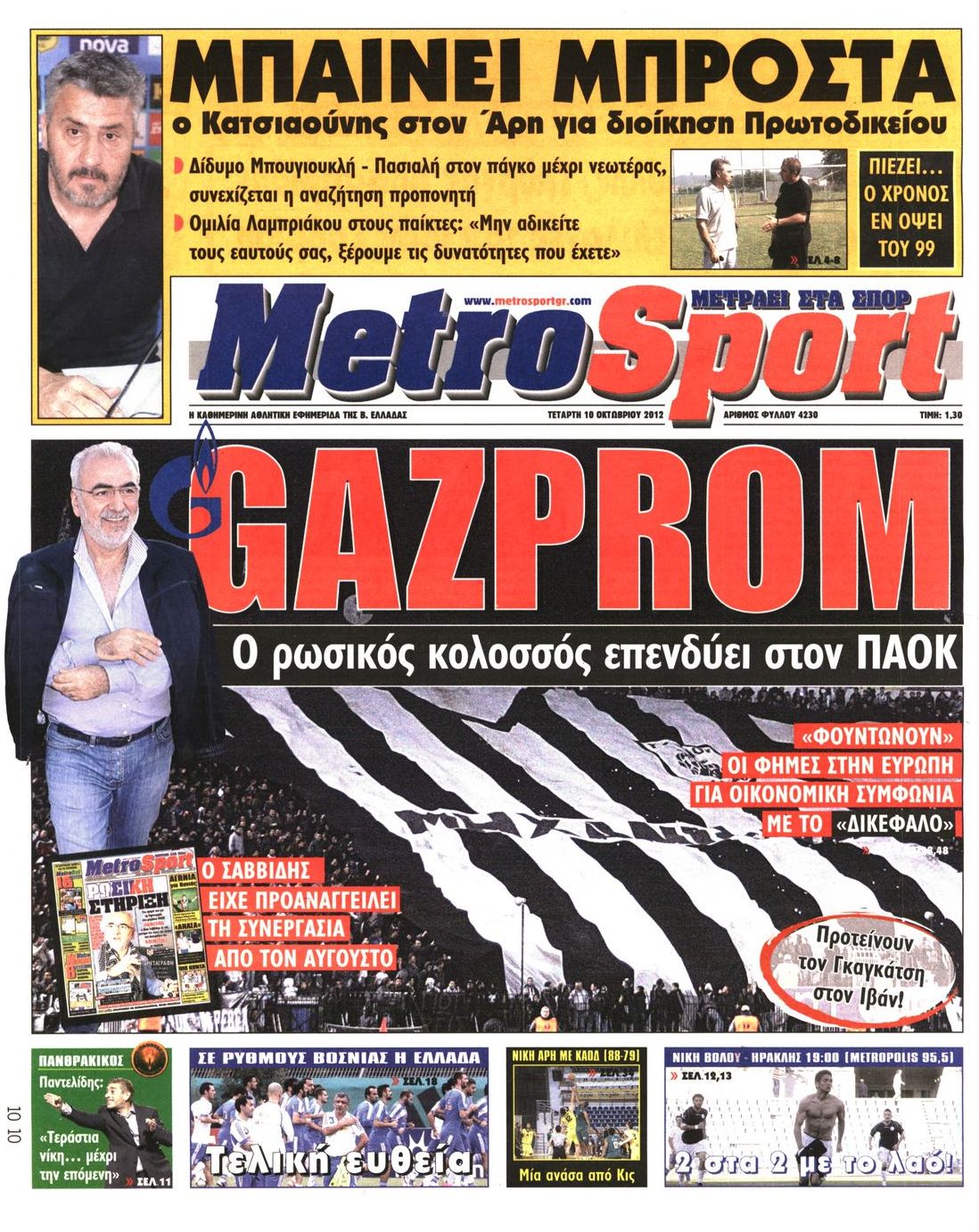 Εξώφυλο εφημερίδας METROSPORT Tue, 09 Oct 2012 21:00:00 GMT