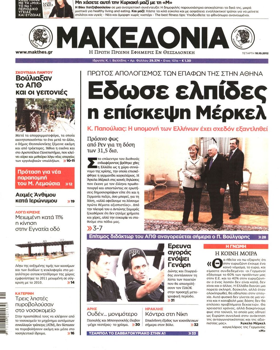 Εξώφυλο εφημερίδας ΜΑΚΕΔΟΝΙΑ 2012-10-10