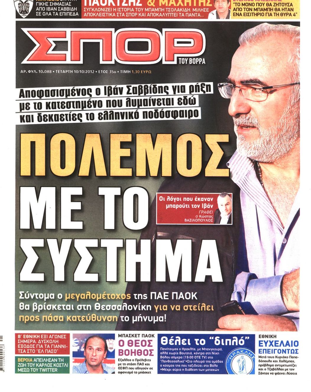 Εξώφυλο εφημερίδας ΣΠΟΡ ΤΟΥ ΒΟΡΡΑ 2012-10-10