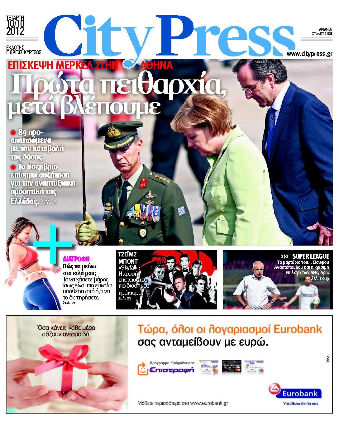 Εξώφυλο εφημερίδας CITY PRESS 2012-10-10