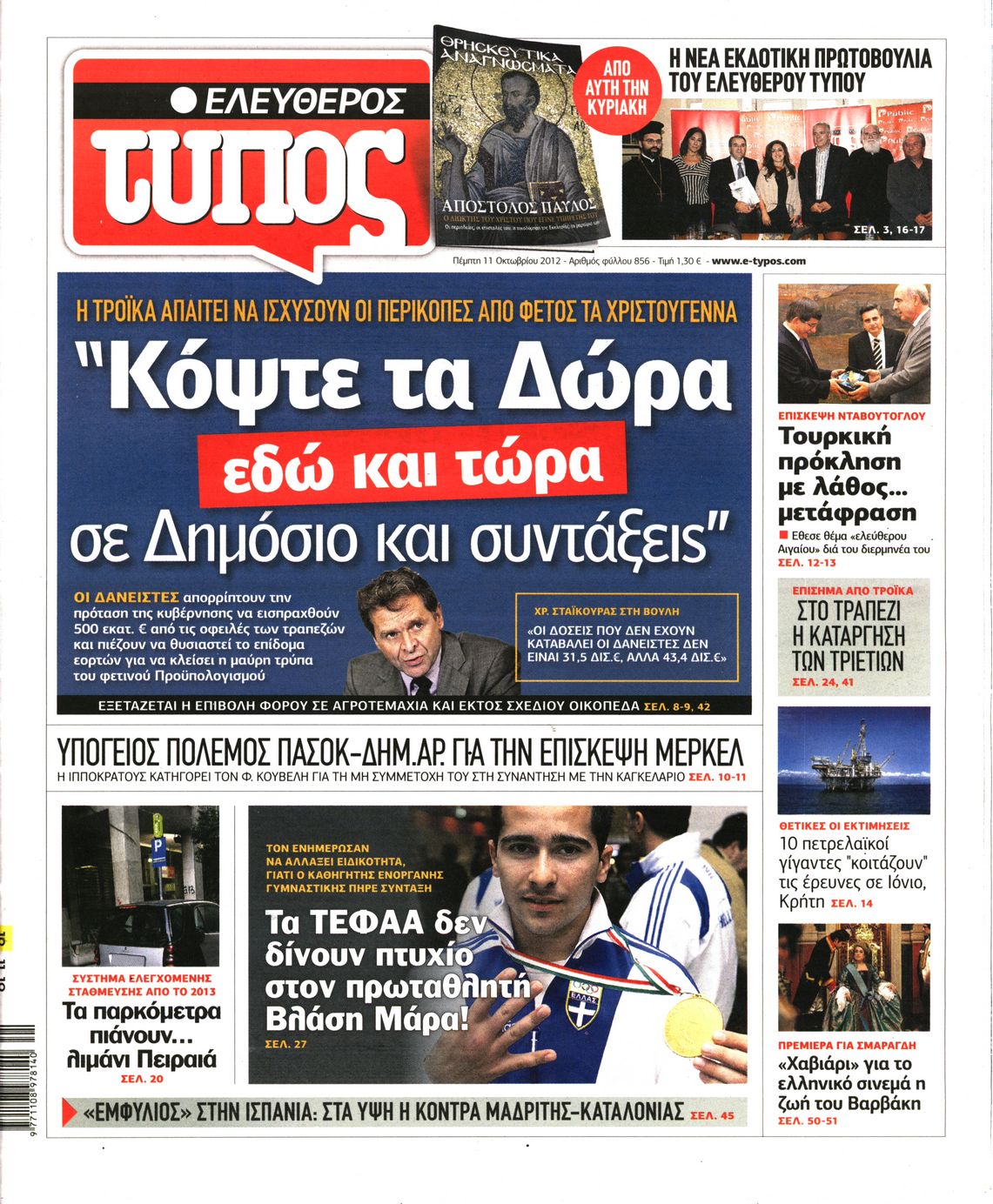 Εξώφυλο εφημερίδας ΕΛΕΥΘΕΡΟΣ ΤΥΠΟΣ 2012-10-11