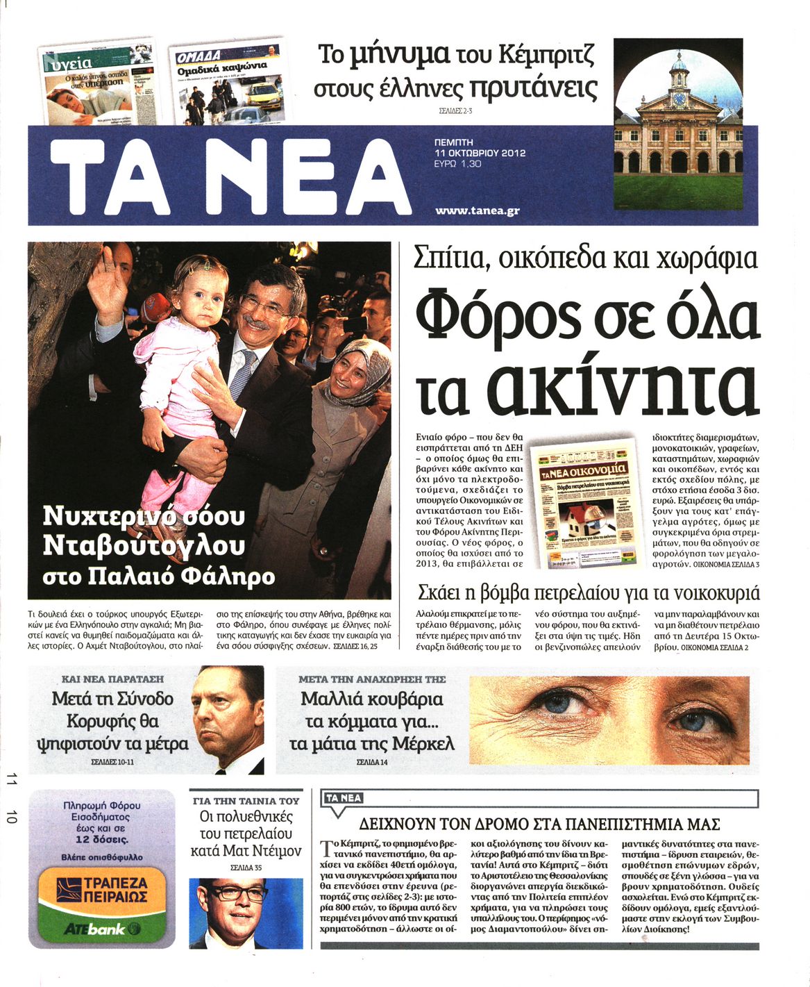 Εξώφυλο εφημερίδας ΤΑ ΝΕΑ 2012-10-11