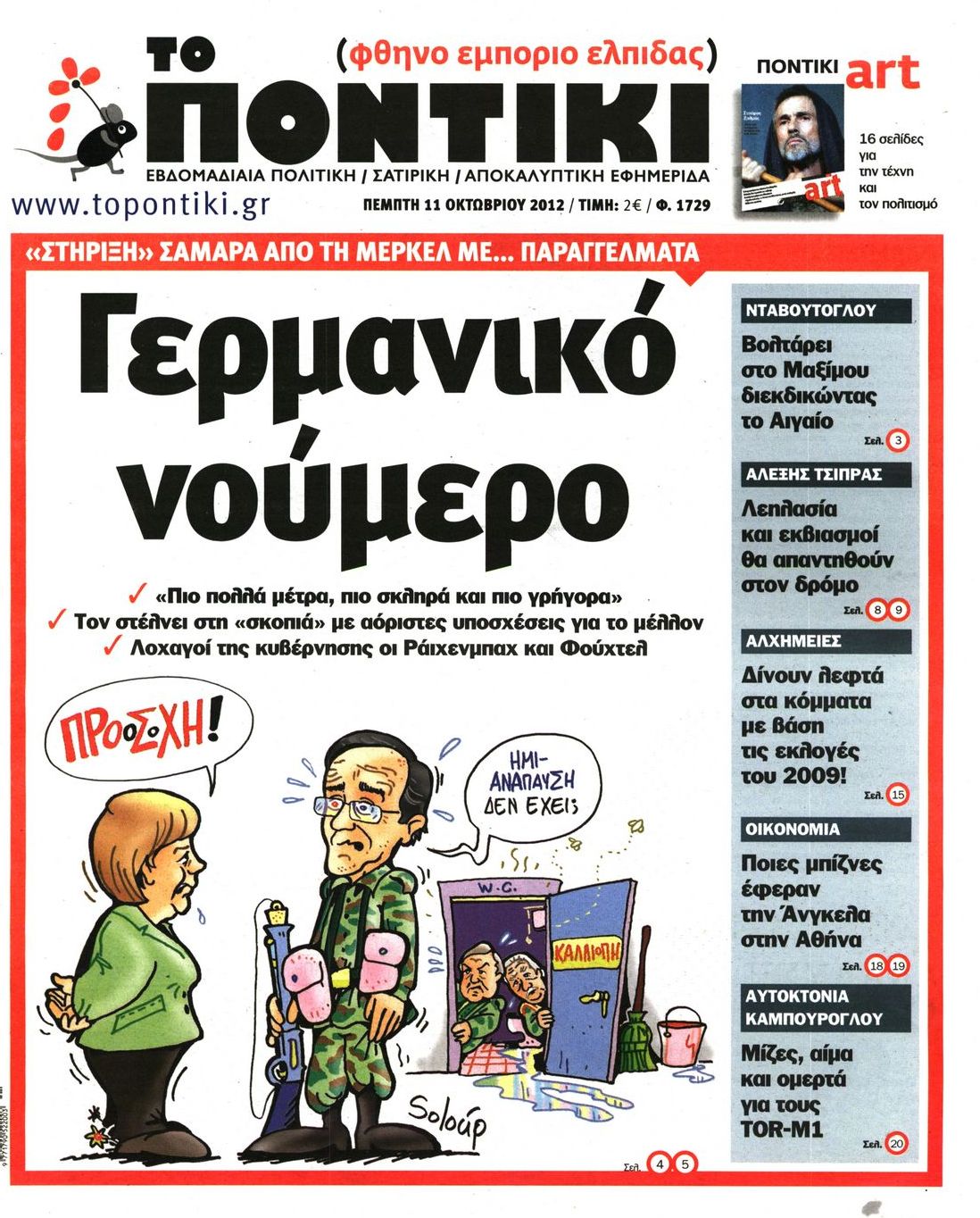 Εξώφυλο εφημερίδας ΤΟ ΠΟΝΤΙΚΙ 2012-10-11