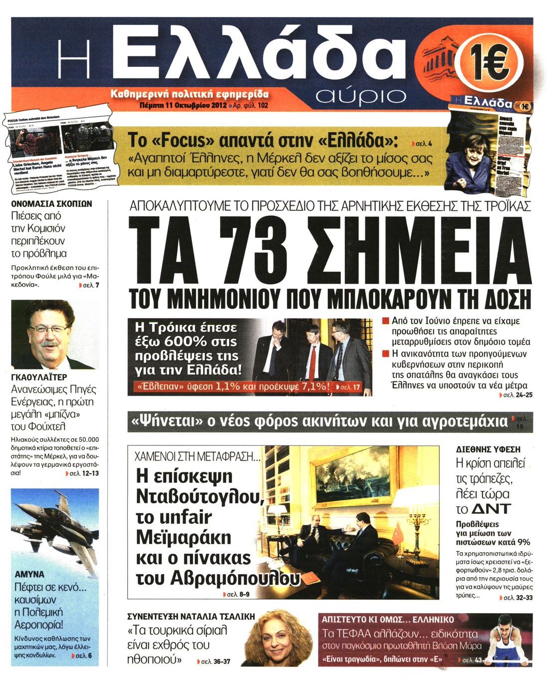 Εξώφυλο εφημερίδας Η ΕΛΛΑΔΑ ΑΥΡΙΟ 2012-10-11