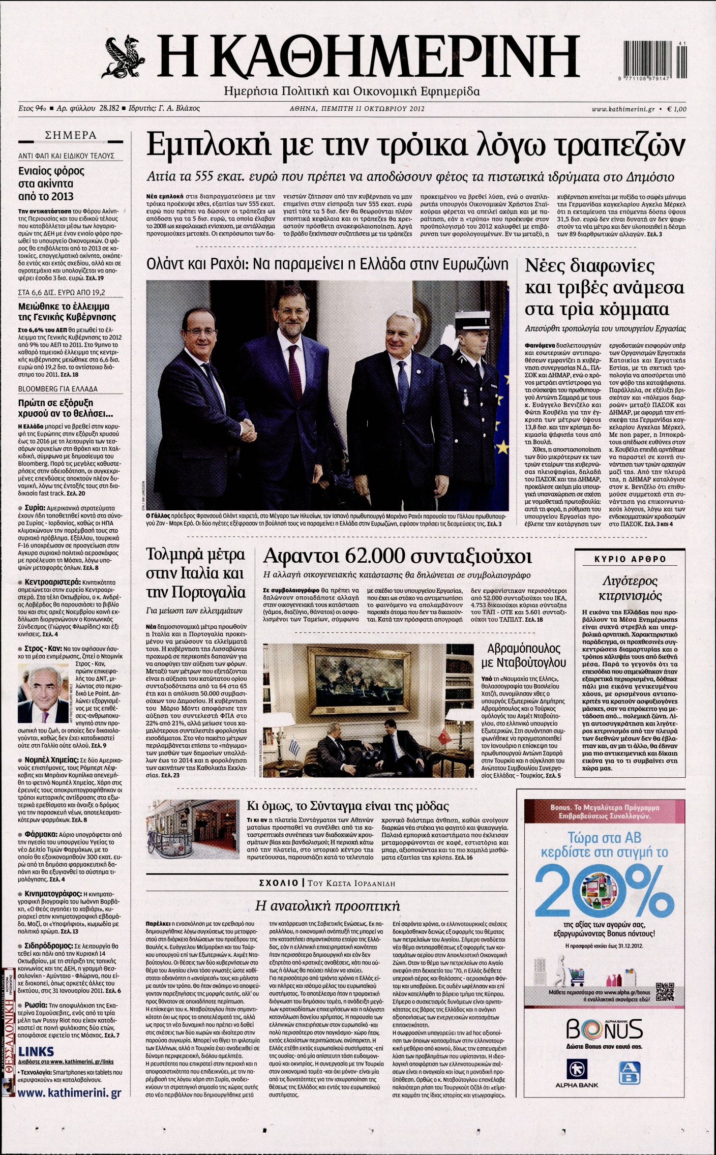 Εξώφυλο εφημερίδας ΚΑΘΗΜΕΡΙΝΗ 2012-10-11