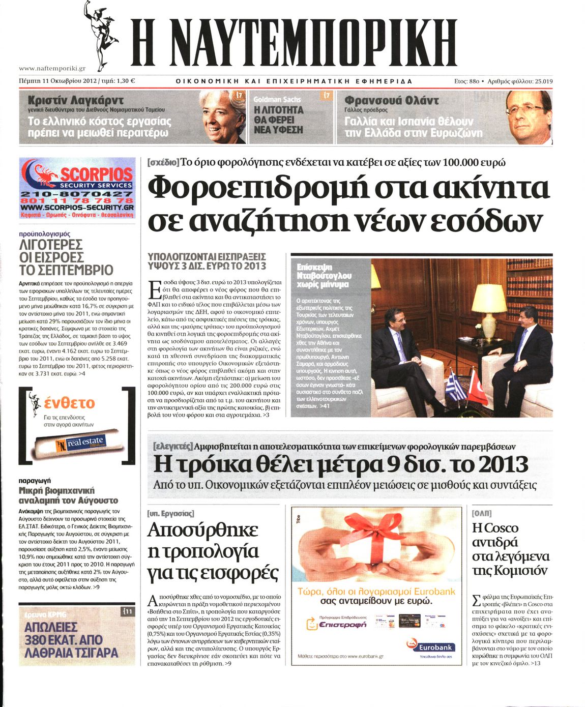 Εξώφυλο εφημερίδας ΝΑΥΤΕΜΠΟΡΙΚΗ 2012-10-11
