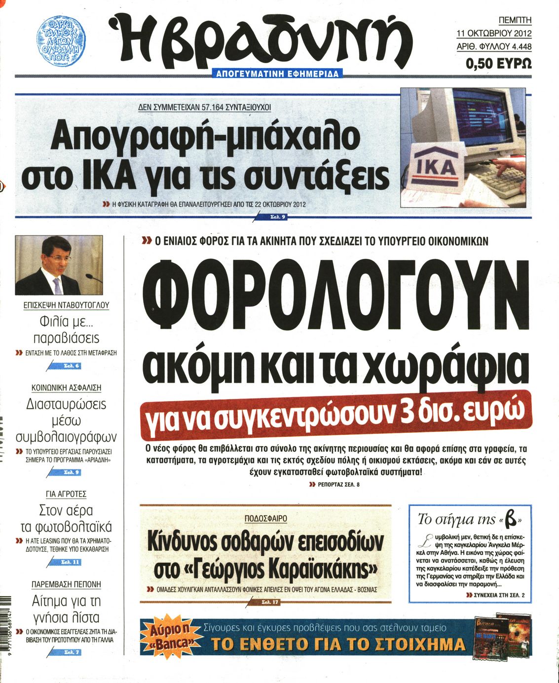 Εξώφυλο εφημερίδας ΒΡΑΔΥΝΗ 2012-10-11