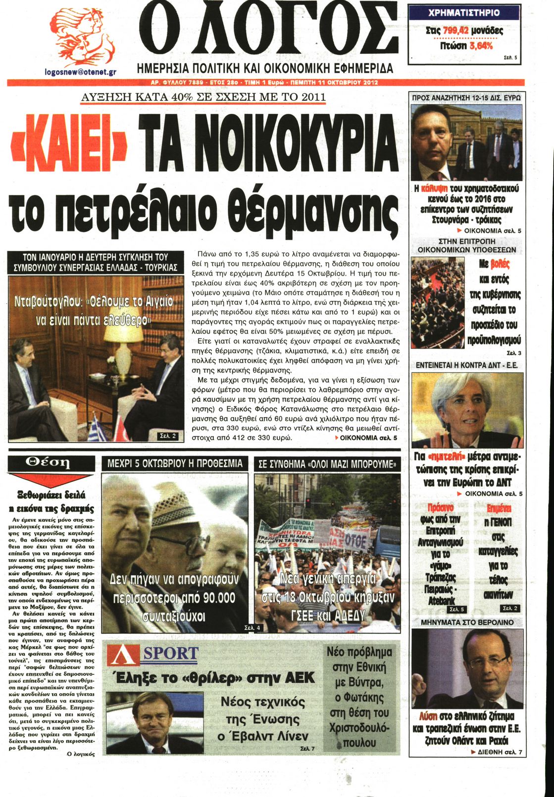 Εξώφυλο εφημερίδας Ο ΛΟΓΟΣ 2012-10-11