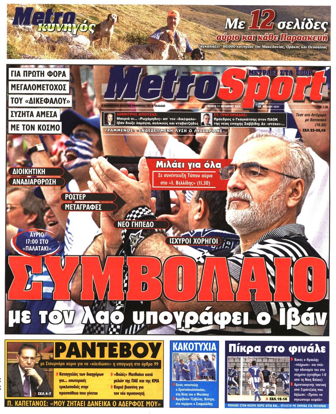 Εξώφυλο εφημερίδας METROSPORT Wed, 10 Oct 2012 21:00:00 GMT