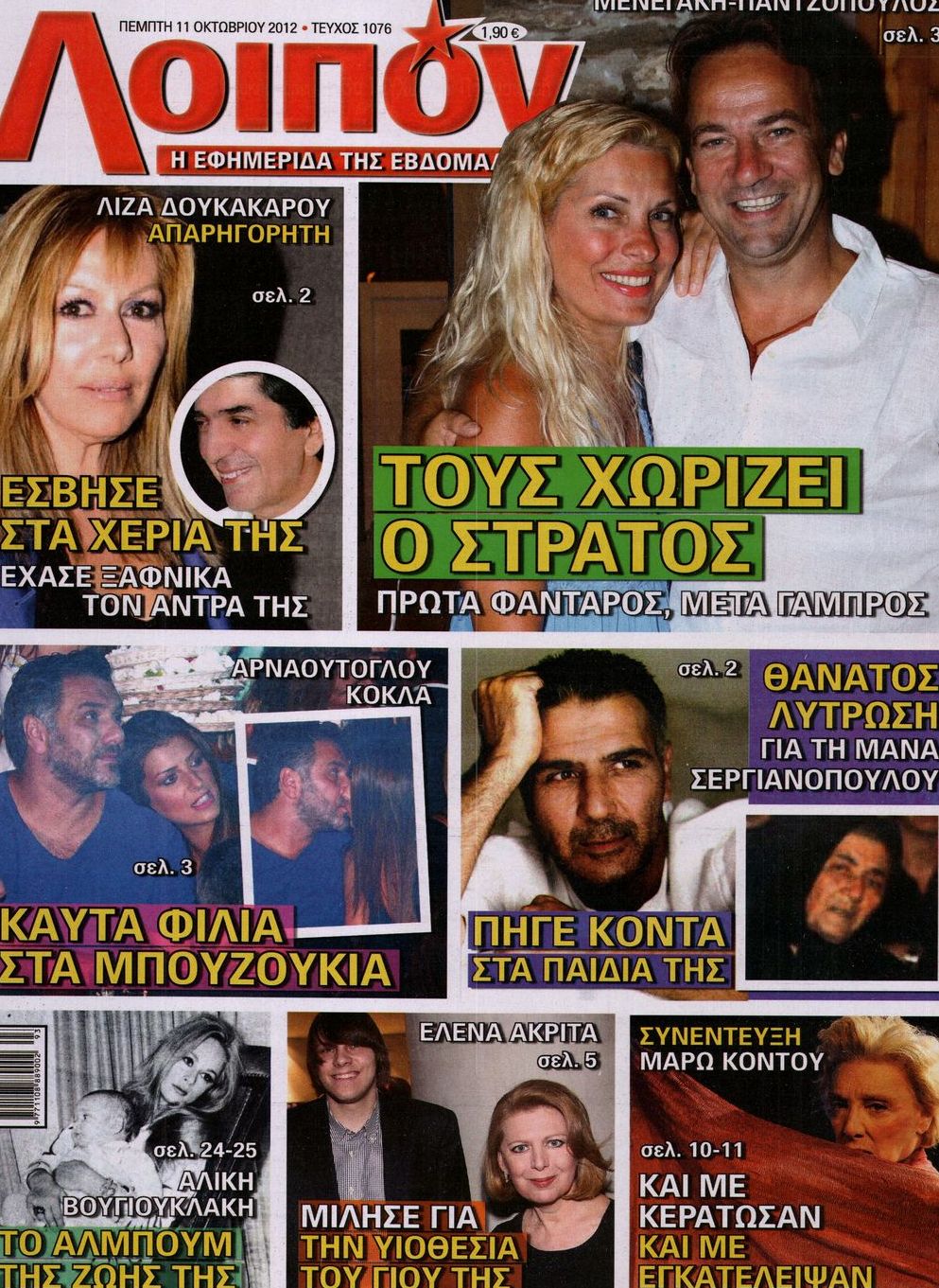 Εξώφυλο εφημερίδας ΛΟΙΠΟΝ 2012-10-11