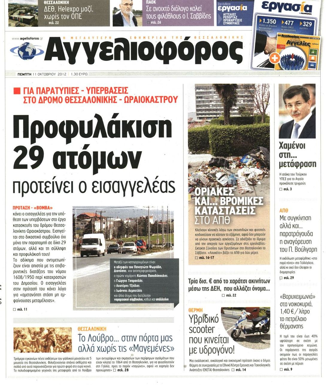 Εξώφυλο εφημερίδας ΑΓΓΕΛΙΟΦΟΡΟΣ 2012-10-11