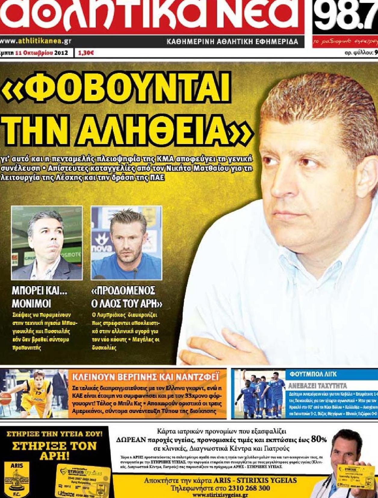 Εξώφυλο εφημερίδας ΑΘΛΗΤΙΚΑ ΝΕΑ 2012-10-11