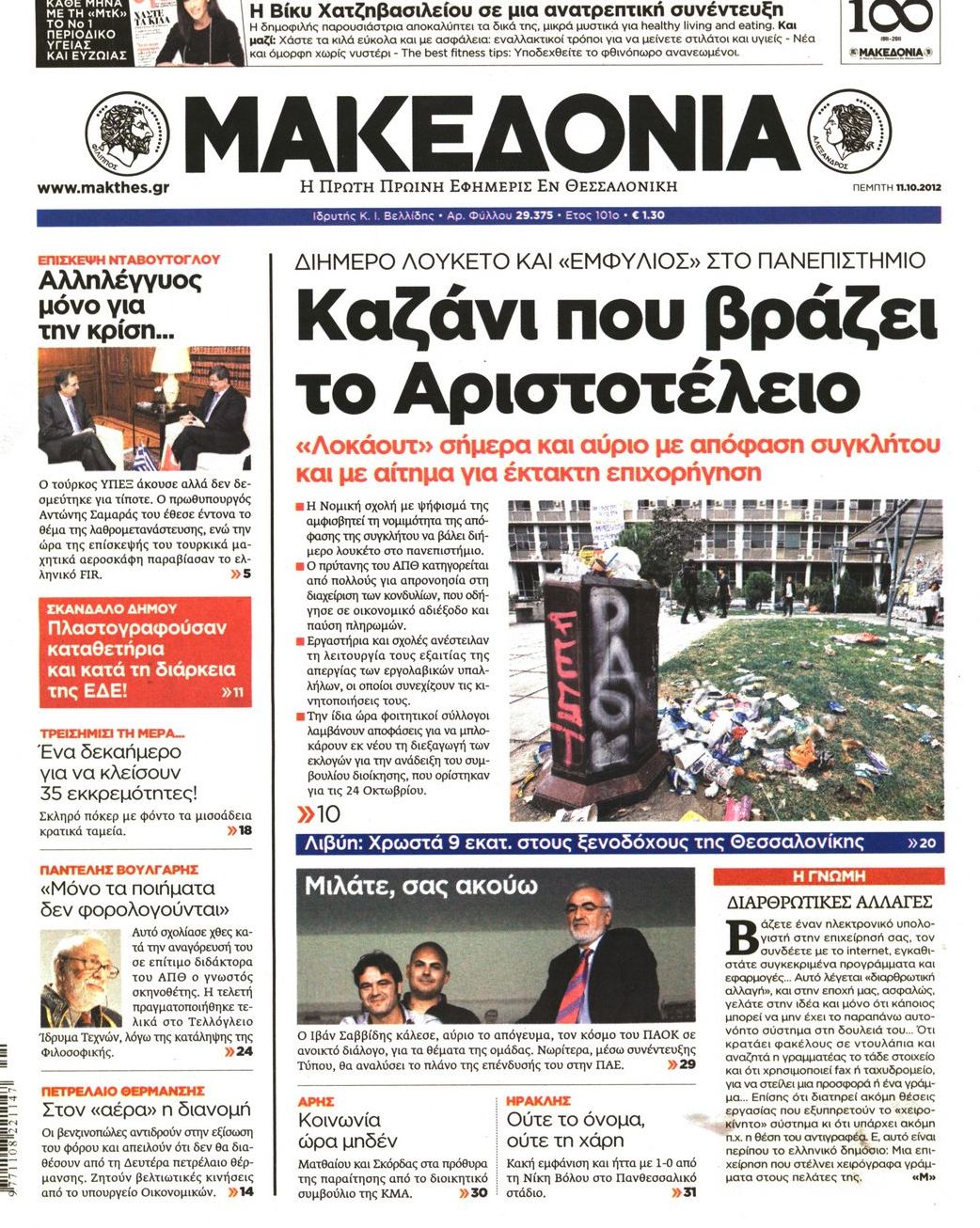 Εξώφυλο εφημερίδας ΜΑΚΕΔΟΝΙΑ 2012-10-11
