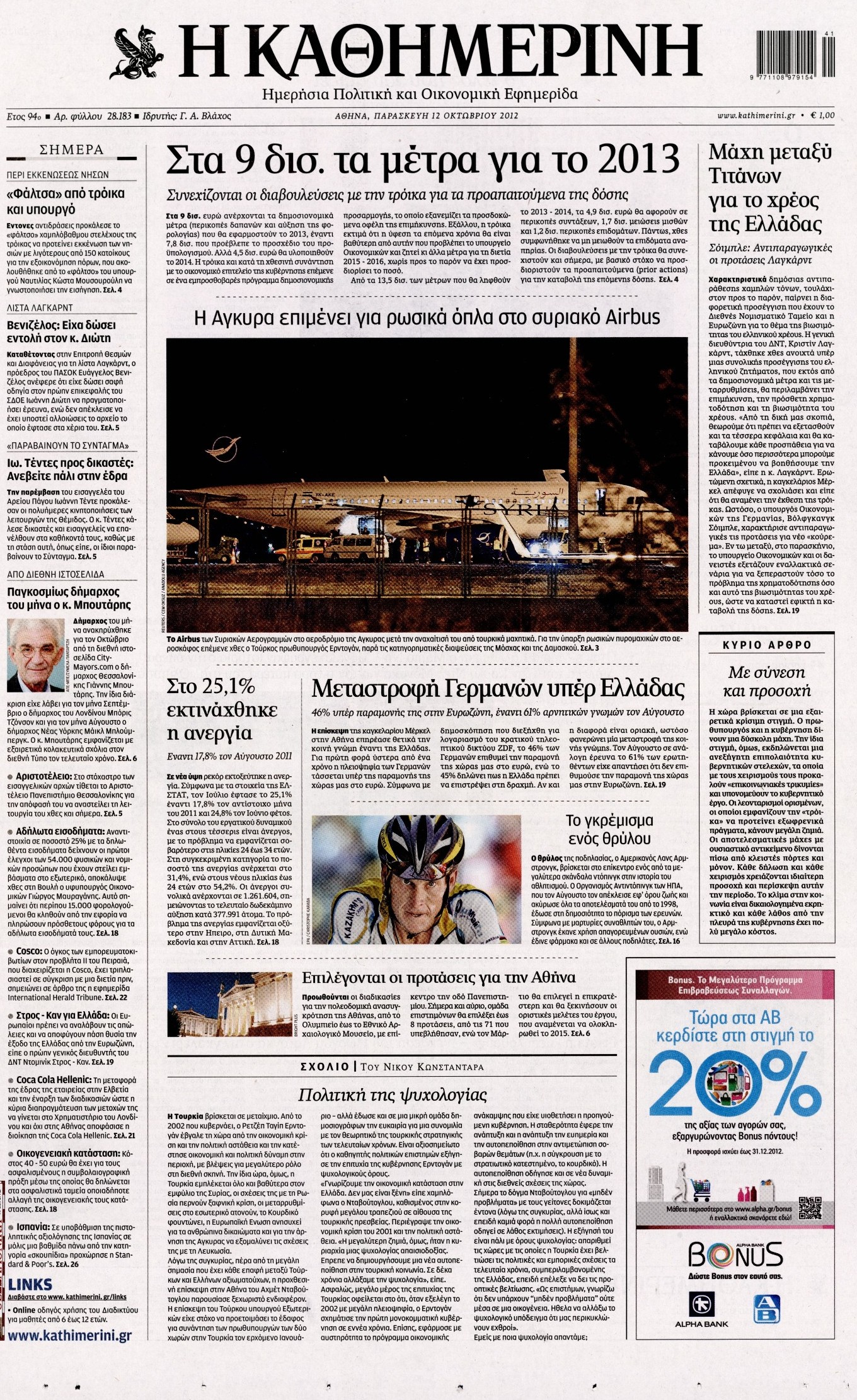 Εξώφυλο εφημερίδας ΚΑΘΗΜΕΡΙΝΗ 2012-10-12