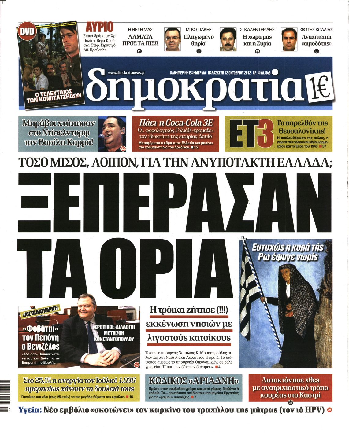 Εξώφυλο εφημερίδας ΔΗΜΟΚΡΑΤΙΑ 2012-10-12