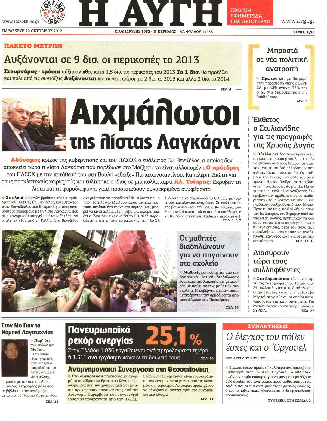 Εξώφυλο εφημερίδας ΑΥΓΗ 2012-10-12
