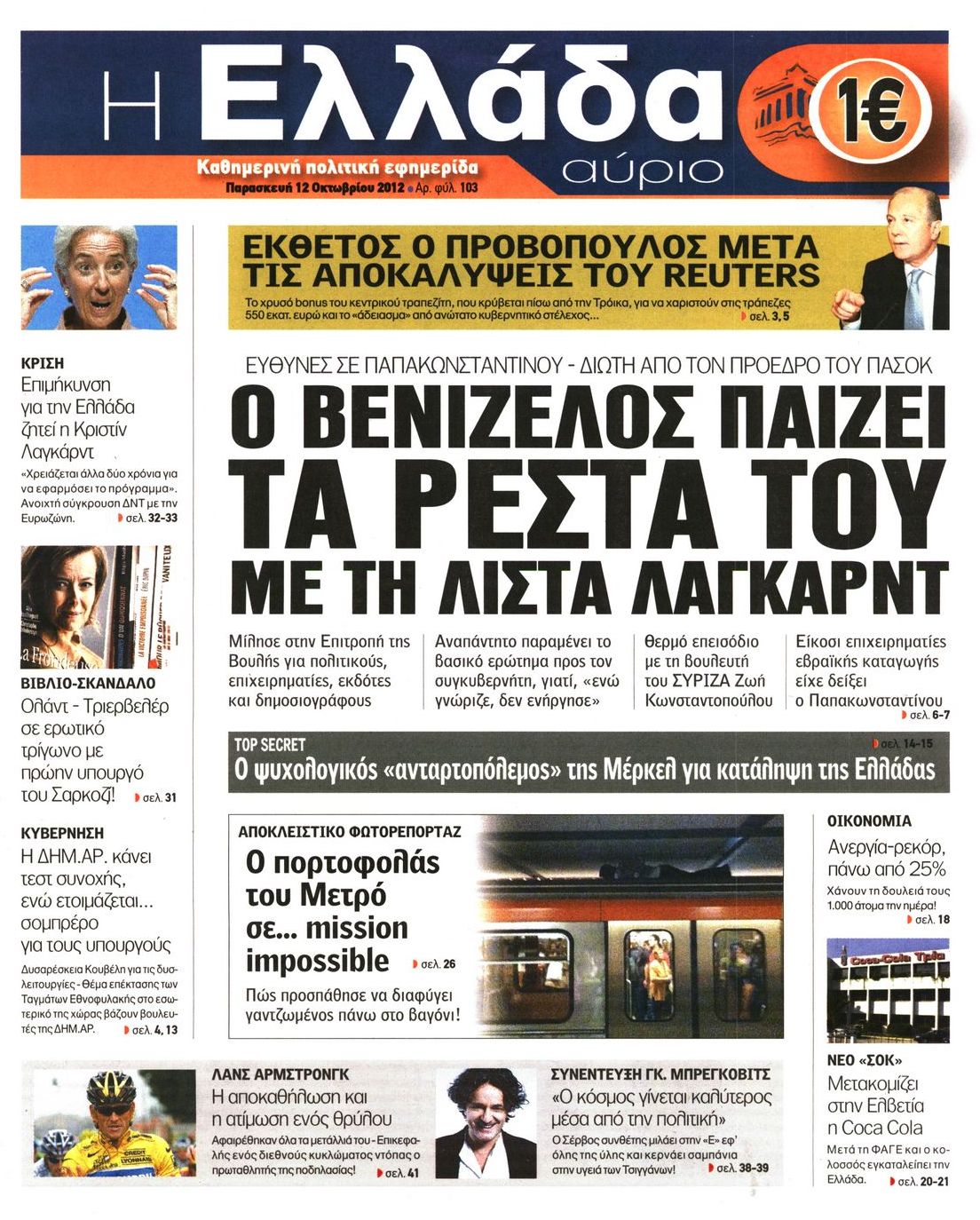 Εξώφυλο εφημερίδας Η ΕΛΛΑΔΑ ΑΥΡΙΟ 2012-10-12