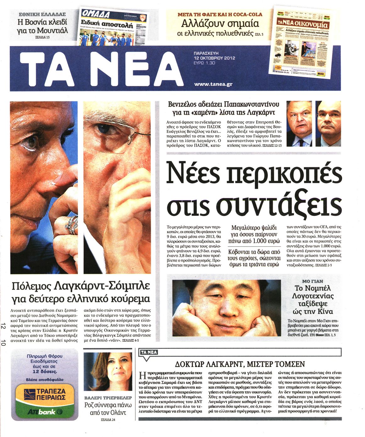 Εξώφυλο εφημερίδας ΤΑ ΝΕΑ 2012-10-12