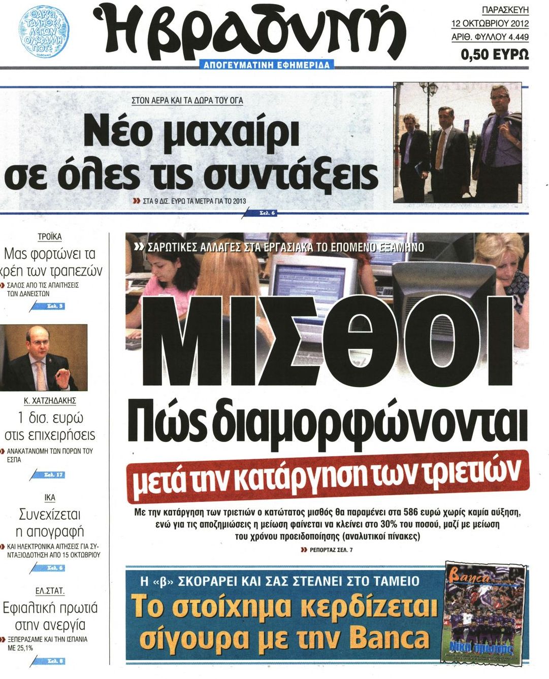 Εξώφυλο εφημερίδας ΒΡΑΔΥΝΗ 2012-10-12
