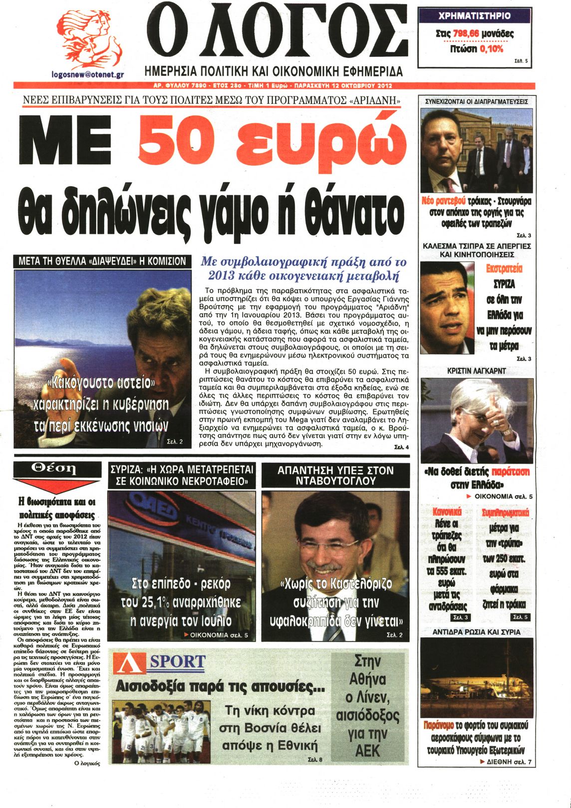 Εξώφυλο εφημερίδας Ο ΛΟΓΟΣ 2012-10-12
