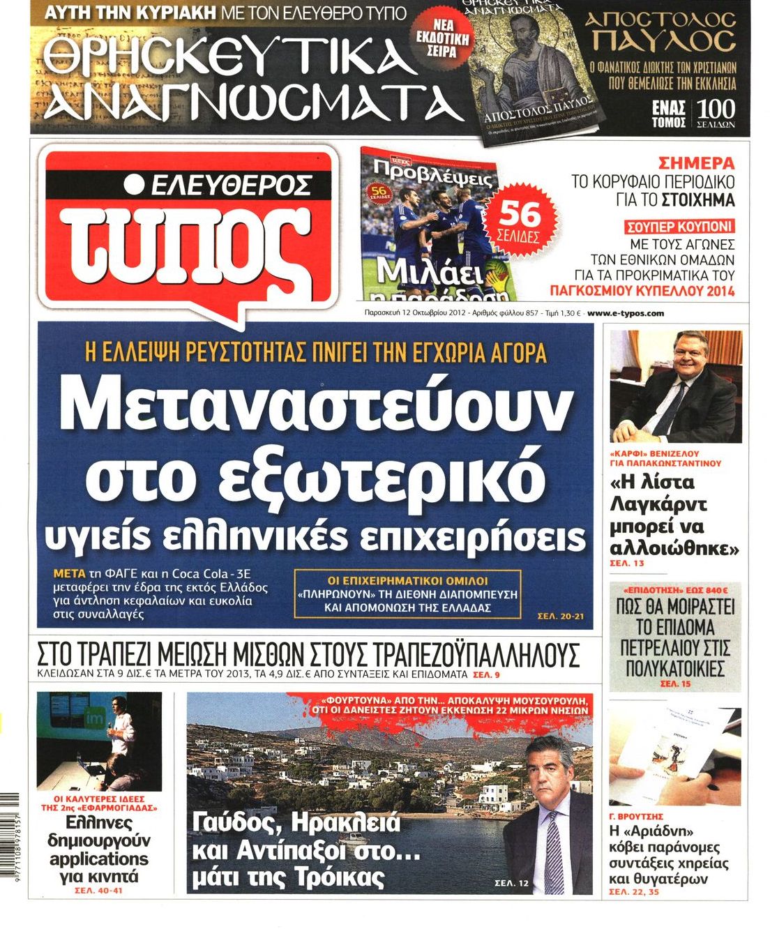 Εξώφυλο εφημερίδας ΕΛΕΥΘΕΡΟΣ ΤΥΠΟΣ 2012-10-12