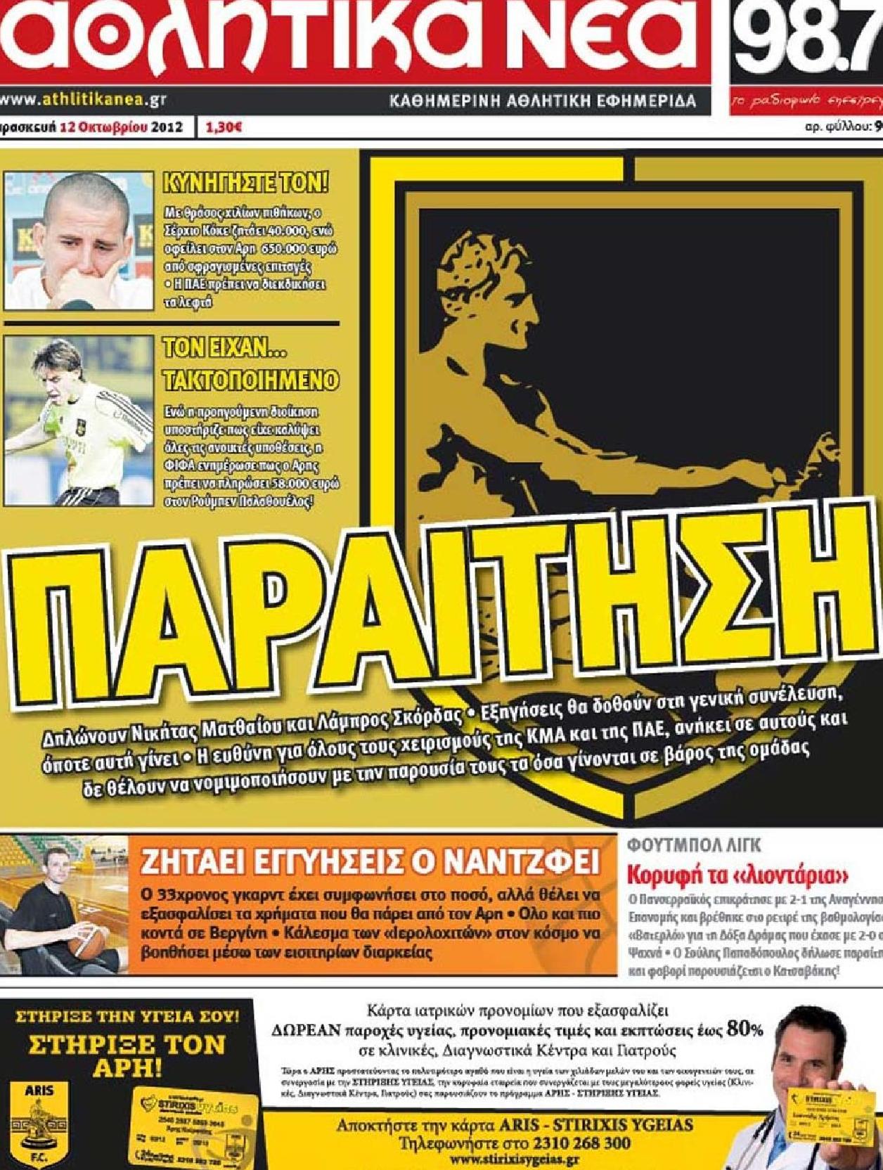 Εξώφυλο εφημερίδας ΑΘΛΗΤΙΚΑ ΝΕΑ 2012-10-12